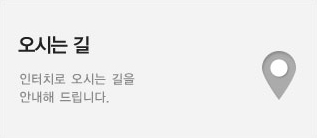 오시는 길