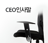 대표 인사말