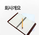 회사개요