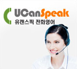 유캔스픽전화영어