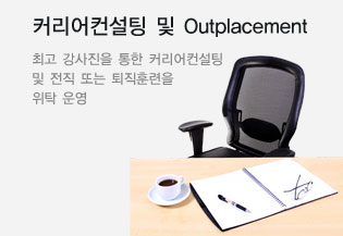 커리어컨설팅